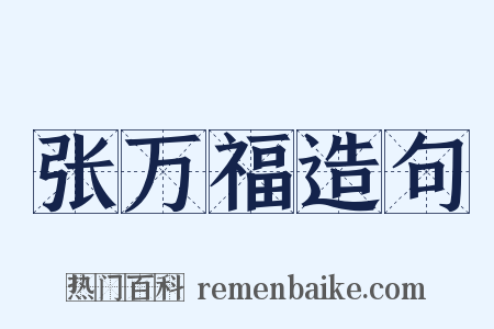 张万福造句是什么意思的图片